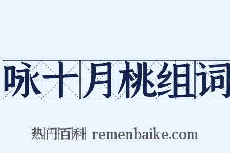 咏十月桃组词是什么意思的图片